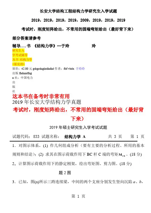 长安大学2019~20194结构工程考研真题-12页word资料
