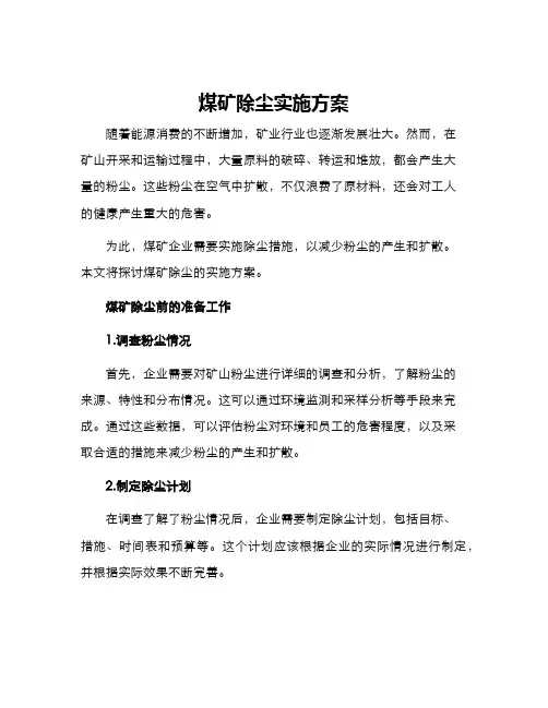 煤矿除尘实施方案
