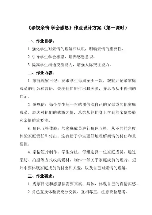 《第7课 珍视亲情 学会感恩》作业设计方案-中职思想政治高教版2023心理健康与职业生涯