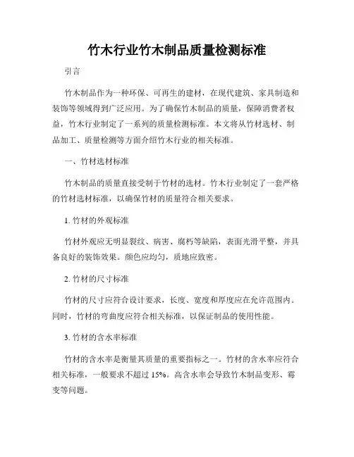 竹木行业竹木制品质量检测标准