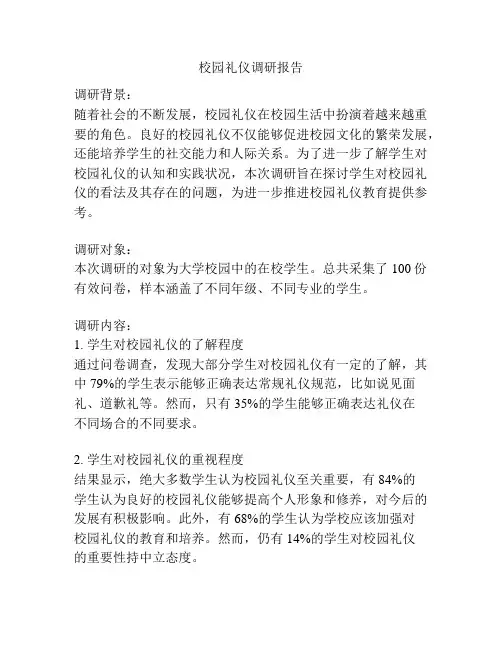 校园礼仪调研报告