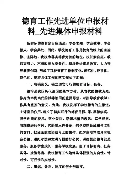 德育工作先进单位申报材料_先进集体申报材料