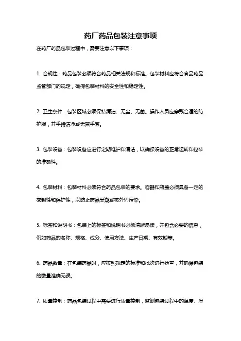 药厂药品包装注意事项