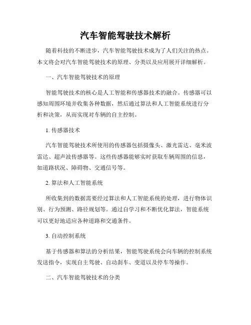 汽车智能驾驶技术解析
