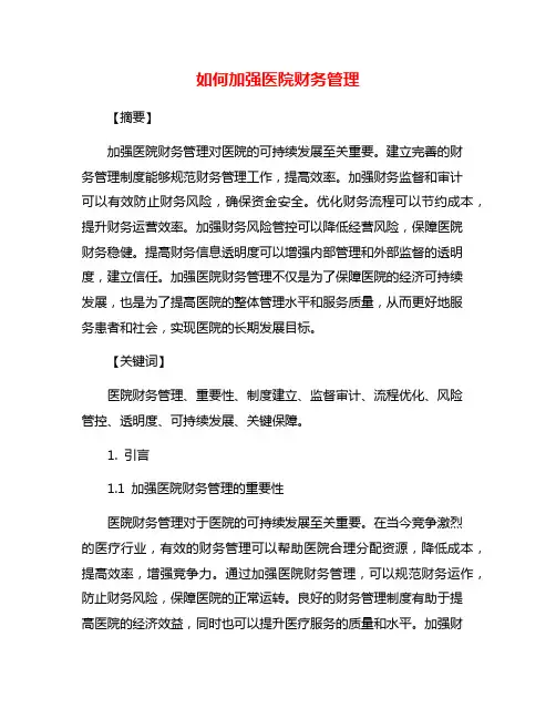如何加强医院财务管理