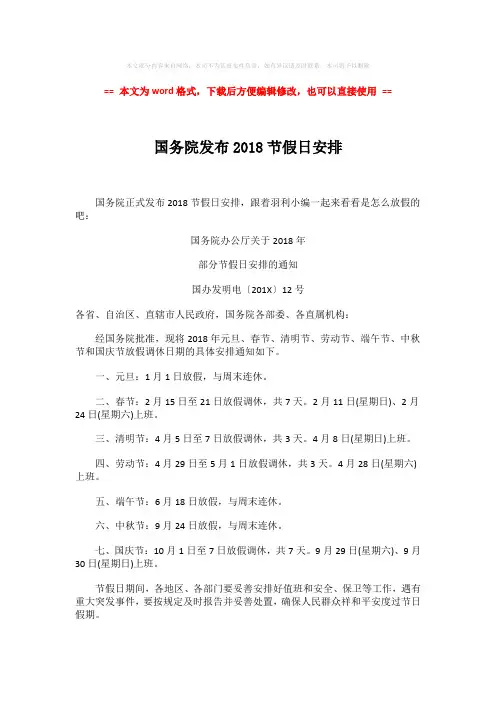 【最新2018】国务院发布2018节假日安排word版本 (2页)