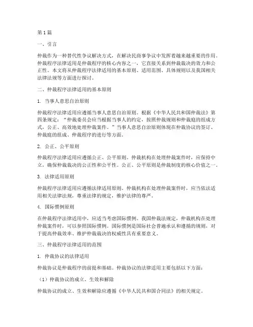 仲裁程序法律适用(2篇)