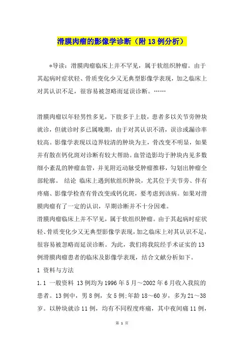 滑膜肉瘤的影像学诊断(附13例分析)