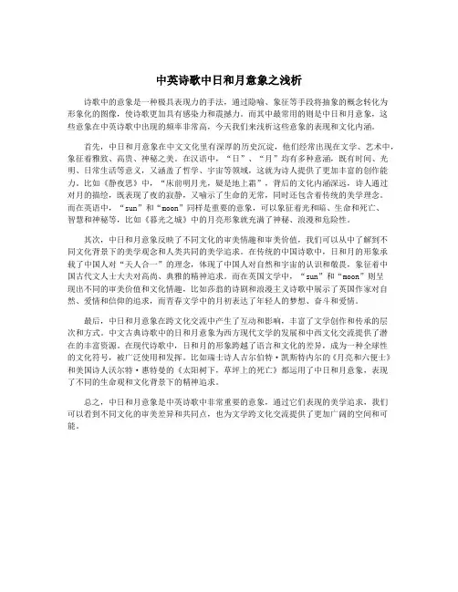中英诗歌中日和月意象之浅析