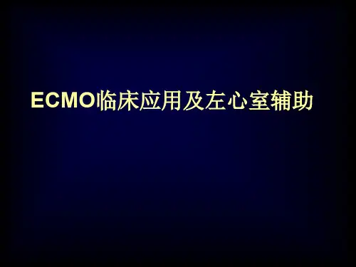 ECMO学习--最详细的课件ppt课件