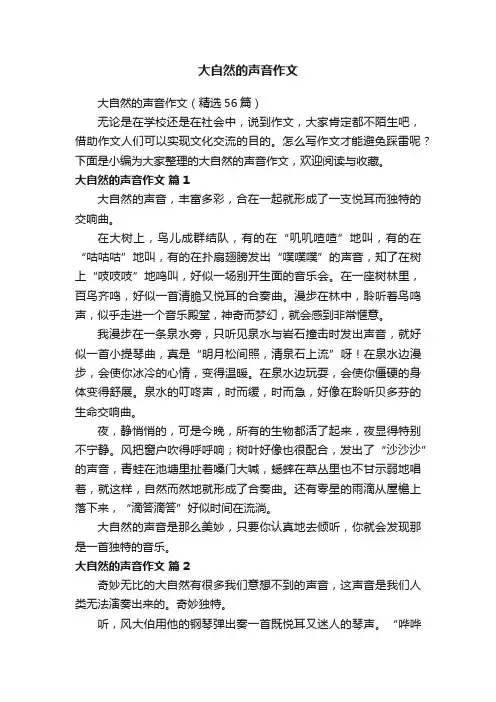 大自然的声音作文（精选56篇）