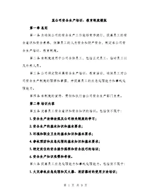 某公司安全生产培训、教育制度模版（3篇）