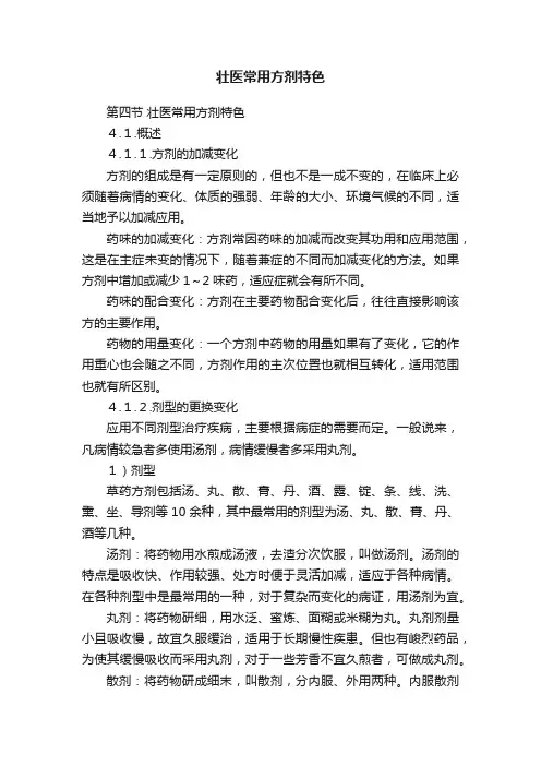 壮医常用方剂特色