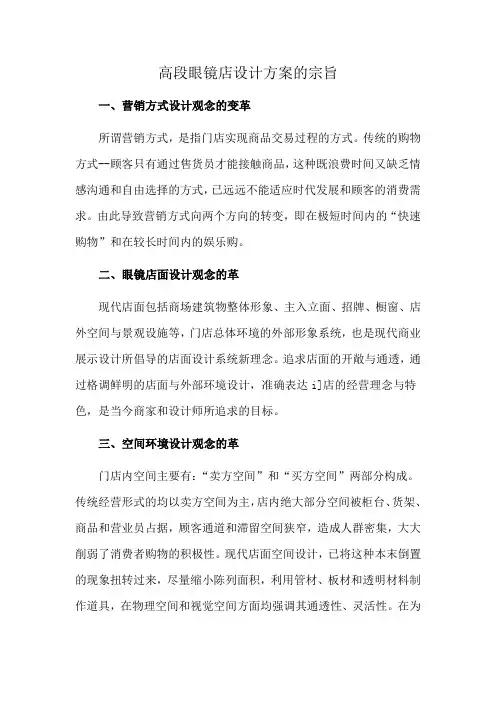 高段眼镜店设计方案的宗旨