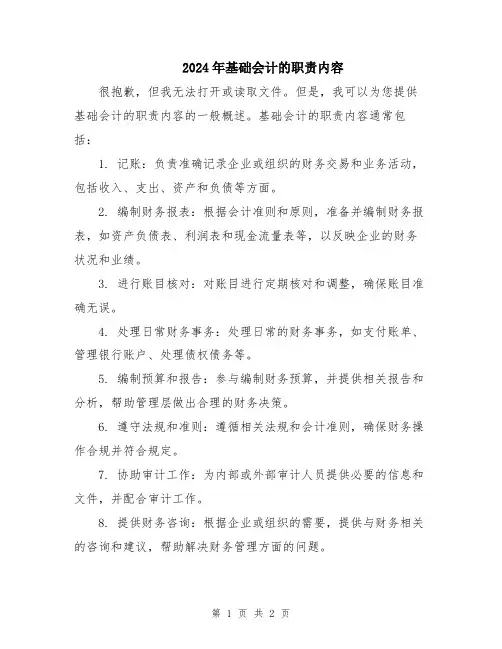 2024年基础会计的职责内容