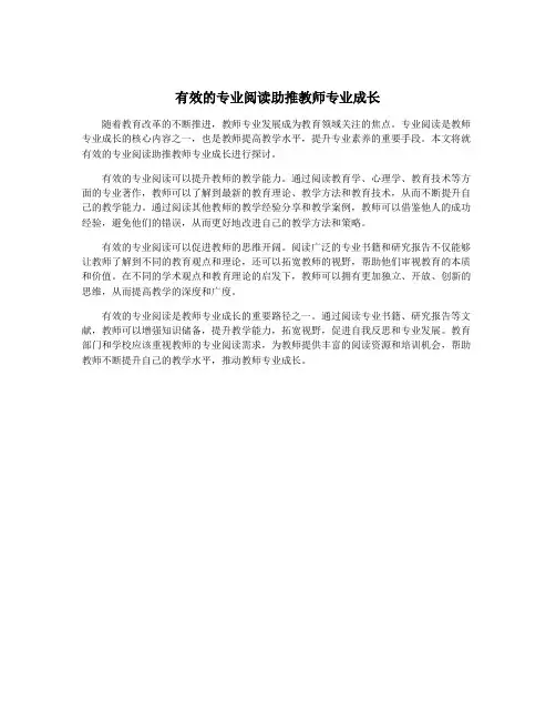 有效的专业阅读助推教师专业成长