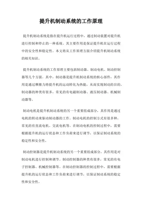 提升机制动系统的工作原理