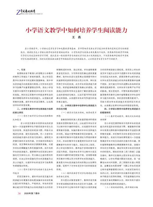 小学语文教学中如何培养学生阅读能力