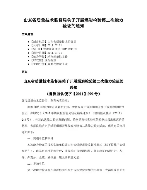 山东省质量技术监督局关于开展煤炭检验第二次能力验证的通知