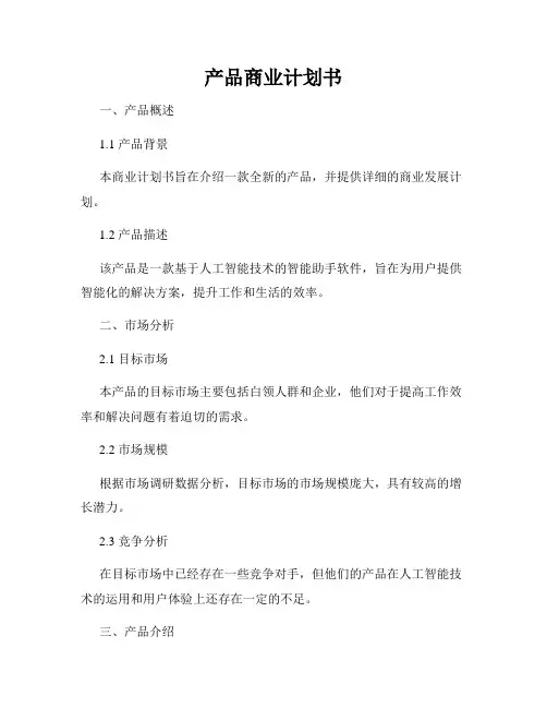 产品商业计划书