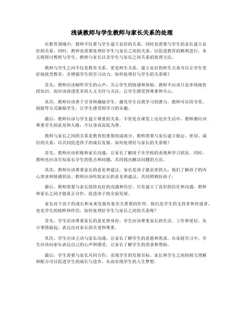 浅谈教师与学生教师与家长关系的处理