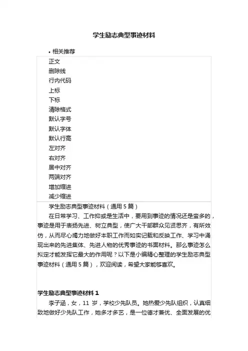 学生励志典型事迹材料
