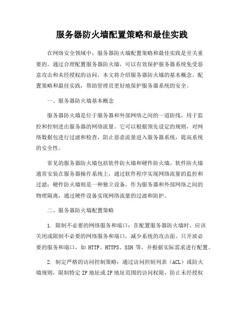 服务器防火墙配置策略和最佳实践