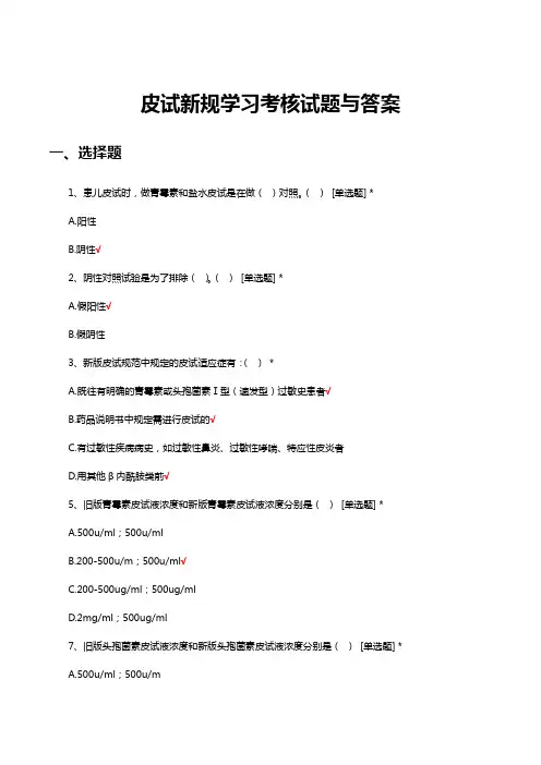 皮试新规学习考核试题与答案