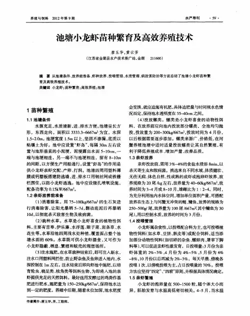 池塘小龙虾苗种繁育及高效养殖技术