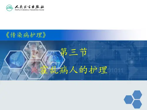 霍乱病人的护理  ppt课件