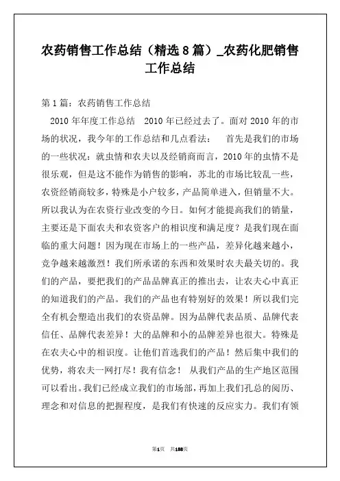 农药销售工作总结(精选8篇)_农药化肥销售工作总结