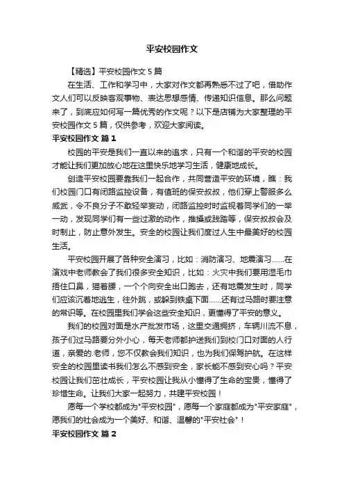 平安校园作文