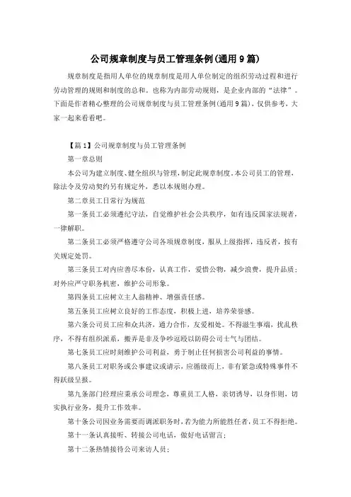 公司规章制度与员工管理条例(通用9篇)