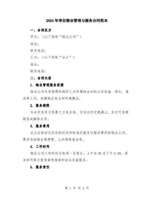 2024年单位物业管理与服务合同范本