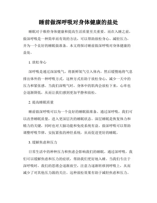 睡前做深呼吸对身体健康的益处