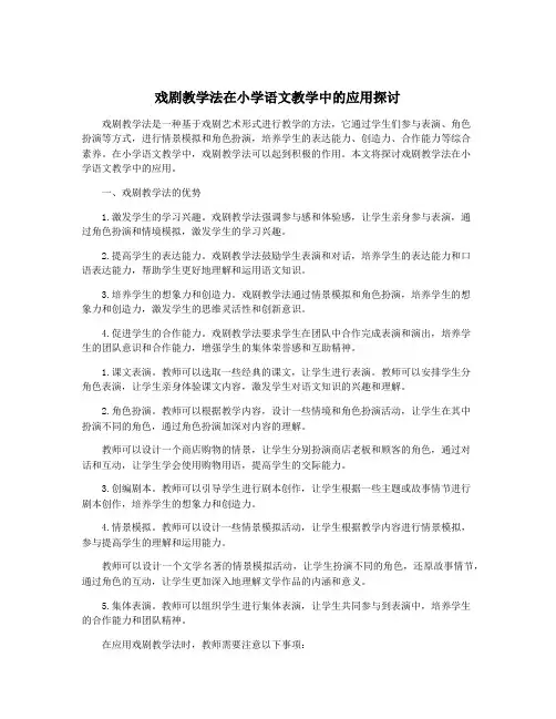 戏剧教学法在小学语文教学中的应用探讨