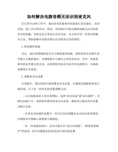 如何解决电脑音频无法识别麦克风