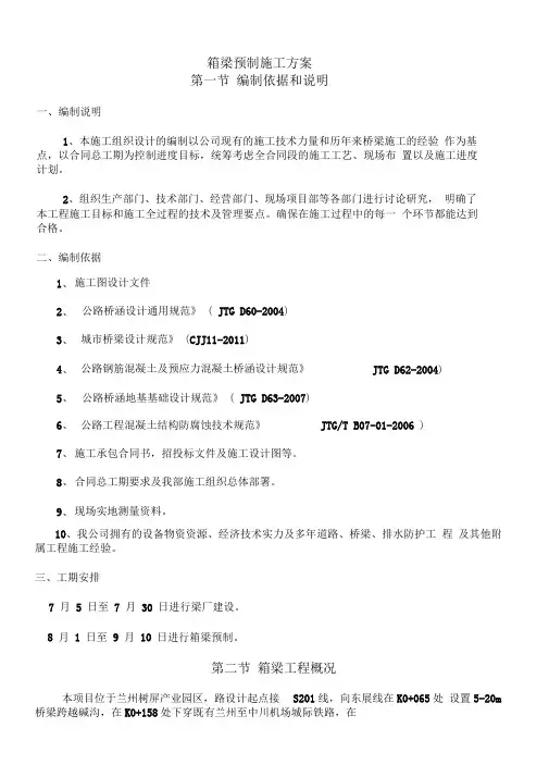箱梁预制施工组织设计