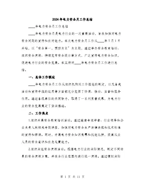 2024年电力安全月工作总结(四篇)