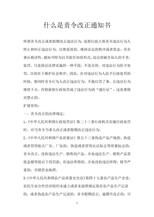 什么是责令改正通知书