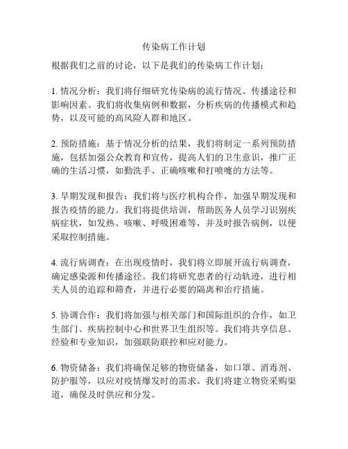 传染病工作计划