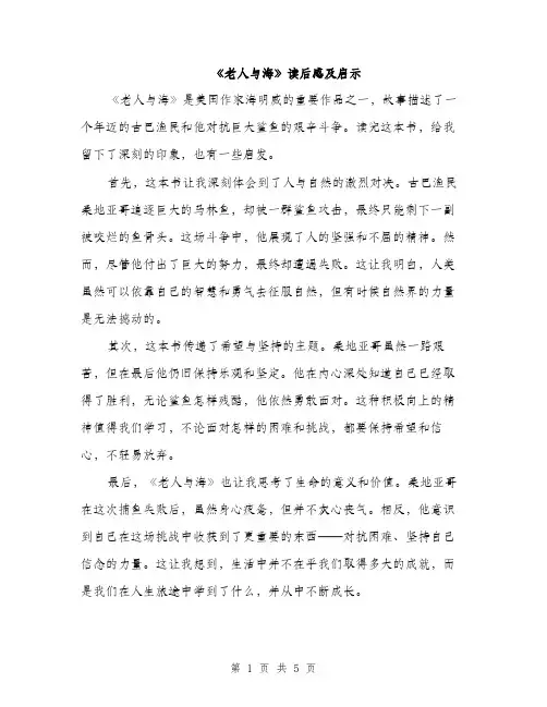 《老人与海》读后感及启示(3篇)