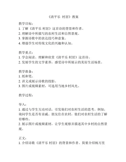 《清平乐  村居》教案