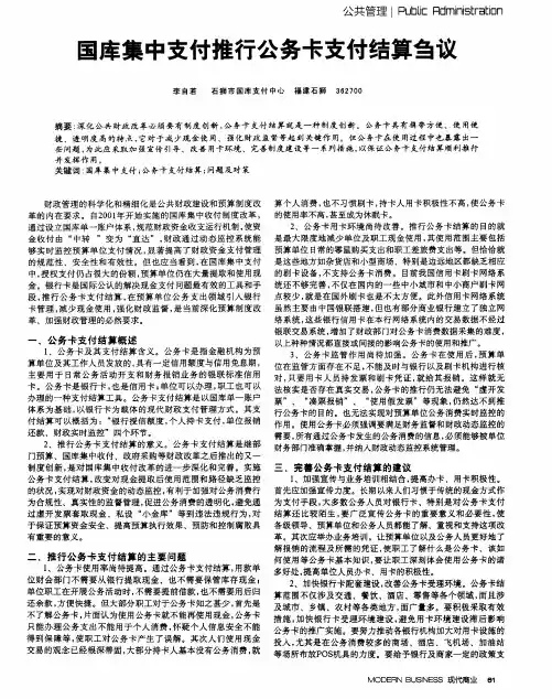 国库集中支付推行公务卡支付结算刍议
