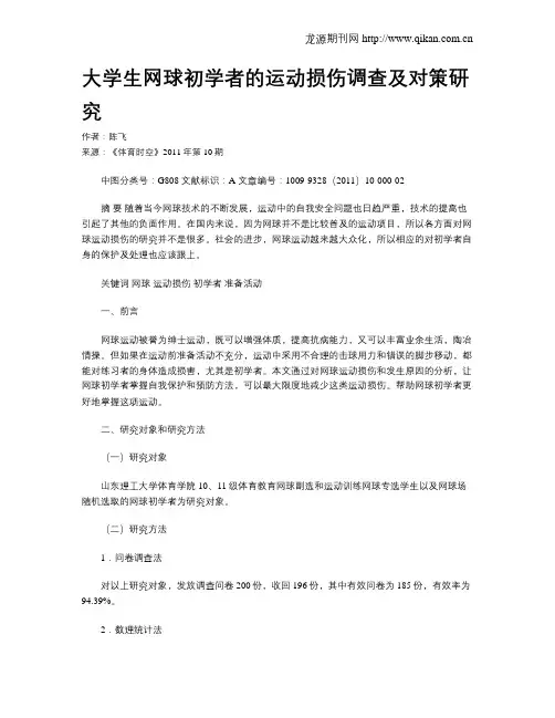 大学生网球初学者的运动损伤调查及对策研究