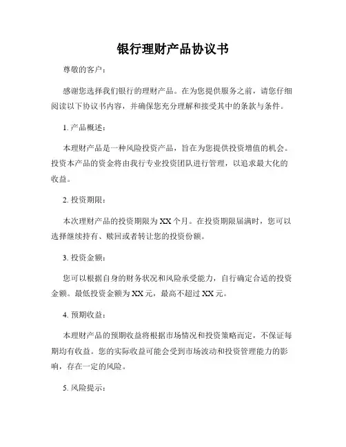 银行理财产品协议书