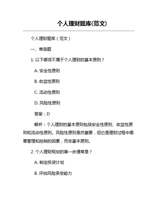 个人理财题库(范文)