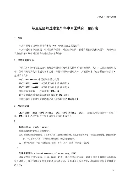 2023结直肠癌加速康复外科中西医结合 干预指南TCACM 1408-2022