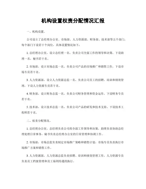 机构设置权责分配情况汇报
