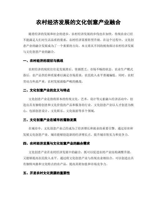农村经济发展的文化创意产业融合